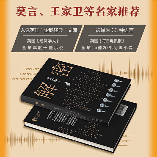 网 解密精装版 茅盾文学奖得主麦家长篇小说 数学天才容金珍被招募至秘密单位701破解一部困难的密码 刘昊然影视同名侦探小说 暗算(麦家)