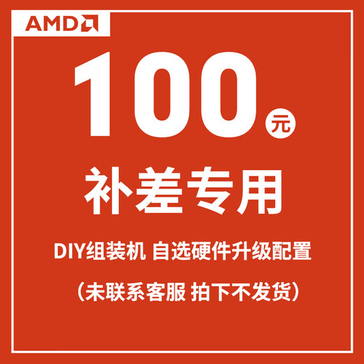 AMD upgrade package link DIY assembly machine optional hardware host upgrade configuration (no delivery will be made without contacting customer service) 100 yuan price difference