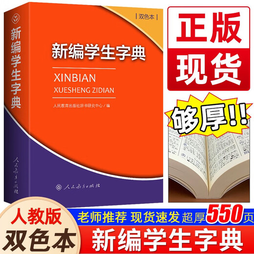 Xinhua Genuine New Student Dictionary Second Edition Double Color Large Character Book People's Education Press People's Education Press Double Color Xinhua Dictionary First Grade Portable Word Dictionary for Primary School Students New Edition Genuine Reference Book Dictionary Small Book for Grades 1-6 New Student Dictionary (Double Color Book)