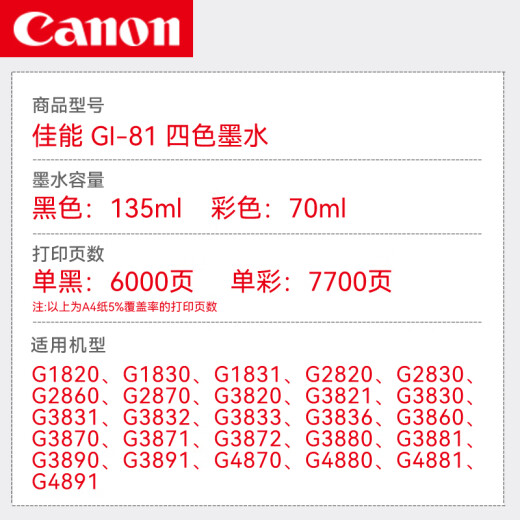 
Canon (CANON) GI-81 original ink G3880 G3820 G3821 G3830 G3833 G3871 G2820 GI-81 cyan ink (about 7700 pages)