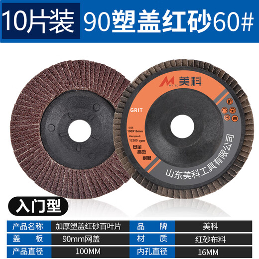 MYTEC grinding louver wheel angle grinder 100 polishing discs stainless steel metal polisher abrasive cloth wheel thousand blade angle grinding disc 90 plastic cover - red sand 60 mesh 10 pieces