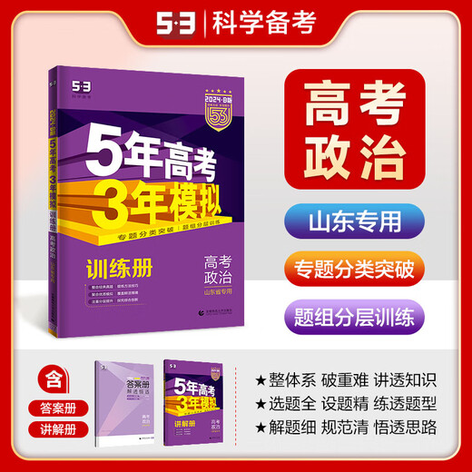 2025新高考版五年高考三年模拟b版政治山东湖南浙江苏广东5年高考3年模拟53高考政治全国卷新高考高中高一二三五三总复习高考真题 山东版·政治 全国通用
