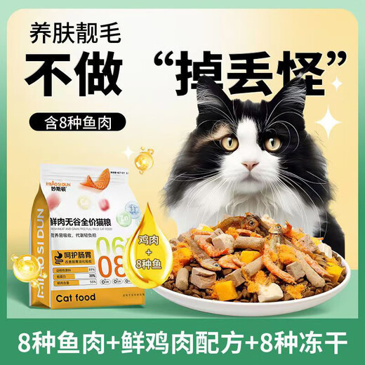 Muston freeze-dried multi-fish flavor cat food, beautiful coat, grain-free, all-stage cat food for adult cats and kittens, high protein, 8 kinds of freeze-drying + eight kinds of fish formula, beautiful hair and fattening version, 5 Jin Jin is equal to 0.5 kg (rich in fish, save the hair loss monster)
