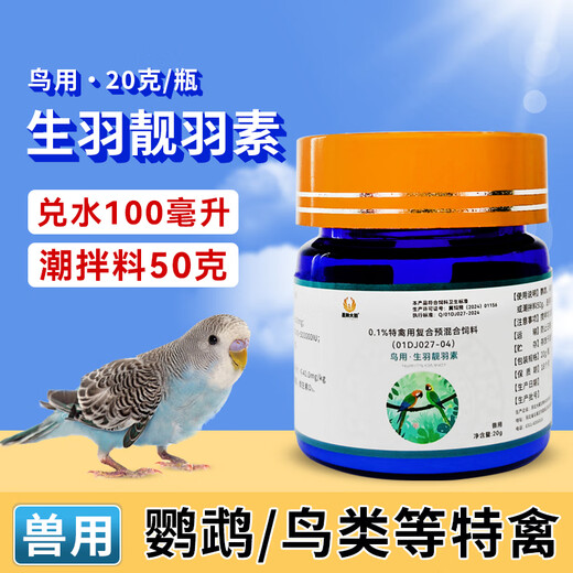 Pre-mixed feed for birds with feather-beautiful ingredients for parrots, birds and other special birds. 1 bottle of feather-beautiful ingredients for birds (20g/bottle)