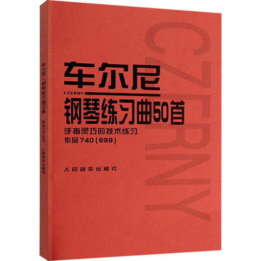 车尔尼钢琴练习曲50首 作品740(699) 人民音乐出版社编辑部 编 书籍
