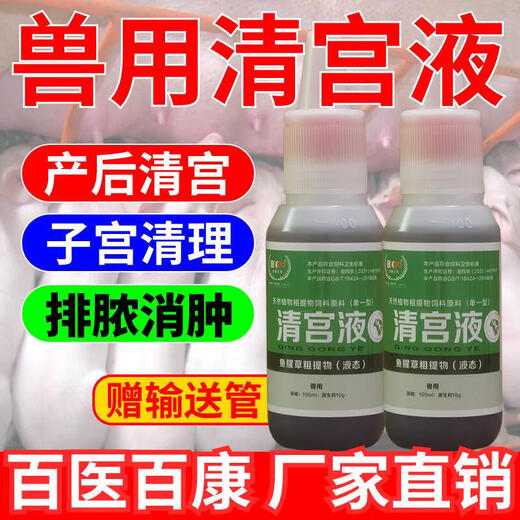 Veterinary uterine cleansing solution for pigs, uterine cleansing liquid for cattle and sheep, postpartum uterine inflammation, postpartum uterine cleansing, Houttuynia cordata, 10 bottles will get 5 bottles shipped, 15 bottles will come with a delivery tube