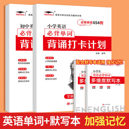 小学初中英语必背单词2595例单词本背诵打卡计划培优小状元艾宾浩 小学英语单词654例+多维度默写本 初中通用