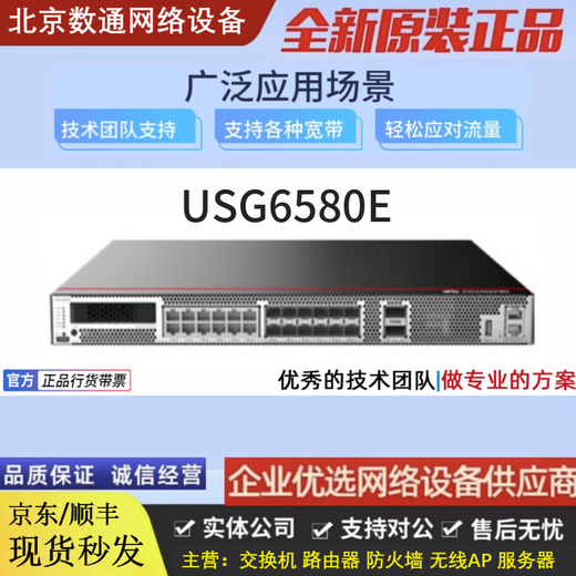 安全USG6610E/6620E/6630E/6650E/6615E/6625E/6635E/6655E企业级 USG6580E
