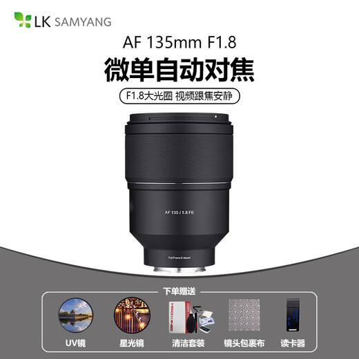 SAMYANGAF135mm F1.8 FE full-frame autofocus mirrorless telephoto lens AF 135mm F1.8 Sony FE mount official standard