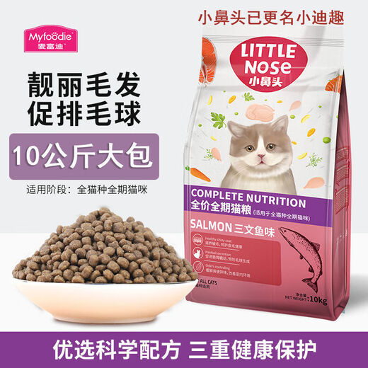 Xiaodiqu Cat Food 10KG McFudi Little Bitou Full Price Salmon Flavor General Fattening for Young Cats 20Jin Jin is equal to 0.5kg McFudi Little Bitou General Cat Food for Adults 10kg