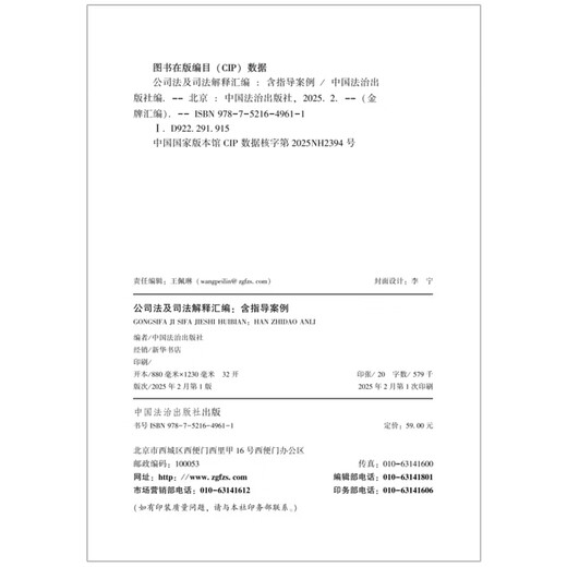 2025 Edition Compilation of Company Law and Judicial Interpretations, including Guiding Cases (Gold Medal Compilation Series)