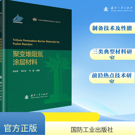 Fusion reactor resistance tritium coating materials National Defense Industry Press, edited by Zhang Guikai, Chen Changan, Xiang Xin, Xinhua genuine books