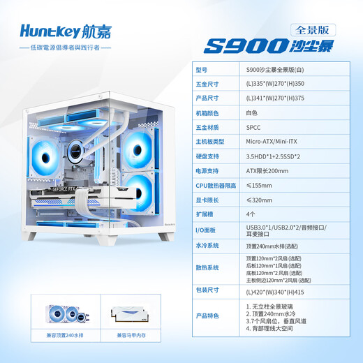 航嘉（Huntkey）S900沙尘暴全景版海景房机箱台式电脑机箱（双面钢化玻璃/左右分区/240水冷/7风扇位/M-ATX主板 ） S900沙尘暴-全视版-白色