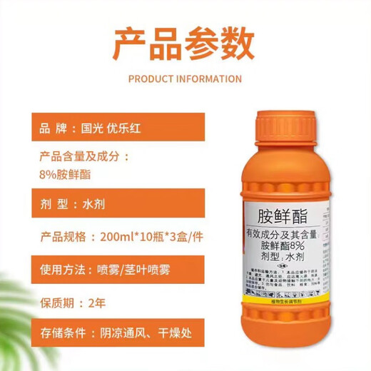 Guoguang Youlehong 8% amine fresh ester coloring increases root production, promotes cell division, preserves flowers and fruits, growth regulator 500ml 1 bottle