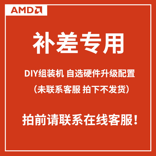 AMD upgrade package link DIY assembly machine optional hardware host upgrade configuration (no delivery will be made without contacting customer service) 100 yuan price difference