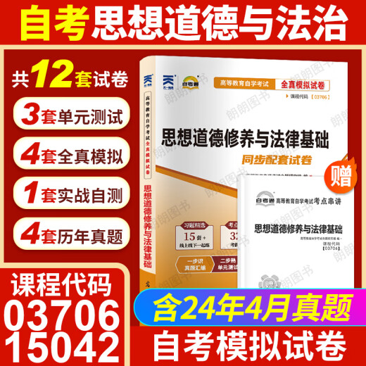 【考前冲刺】正版自考15042思想道德与法治03706思想道德修养与法律基础自学考试自考通全真模拟试卷赠考点串讲小册子册仰读图书 自考思修03706/15042【模拟卷】1本