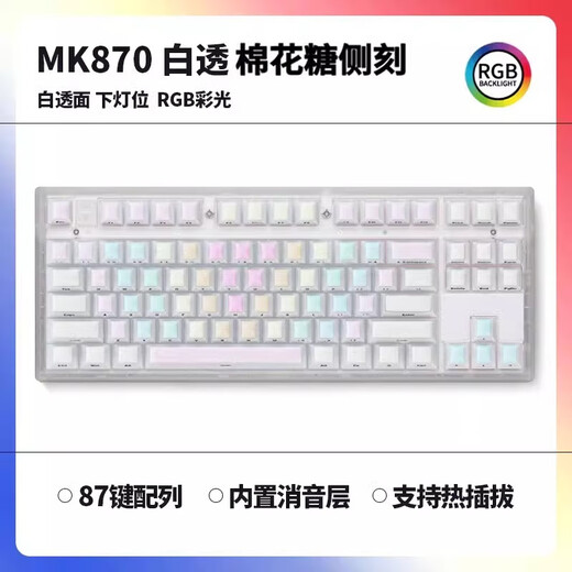 腹灵腹灵mk870PRO棉花糖侧刻有线无线机械键盘蝮灵客制化套件87键游戏 【三模】白色PRO 棉花糖侧刻 红轴【手感顺滑】