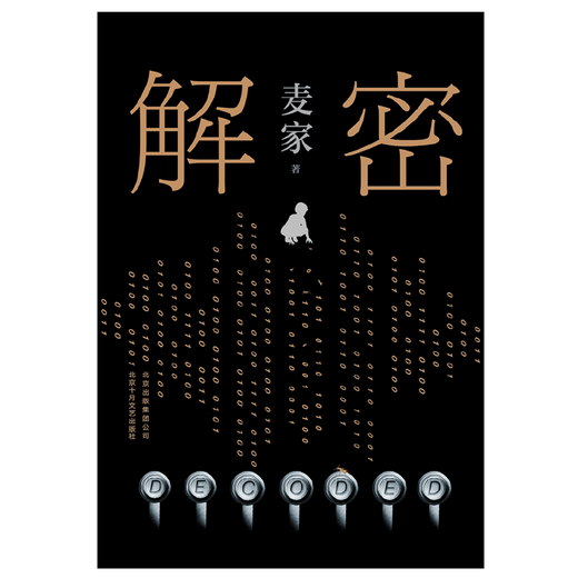 网 解密精装版 茅盾文学奖得主麦家长篇小说 数学天才容金珍被招募至秘密单位701破解一部困难的密码 刘昊然影视同名侦探小说 暗算(麦家)