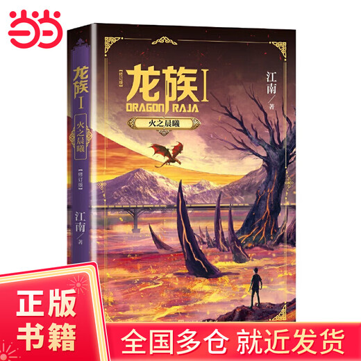 【当当正版书籍】我不是戏神12345套装单册 三九音域+龙族123上中下  青春文学 仙侠/玄幻小说 龙族1：火之晨曦（修订版）