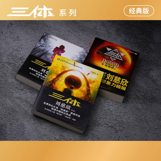 中国科幻基石丛书：三体全集（套装1-3全册）小说