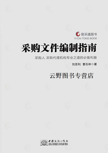 Leitfaden zur Vorbereitung von Beschaffungsdokumenten, verfasst von Liu Yali und Cao Shilin, China Business Press