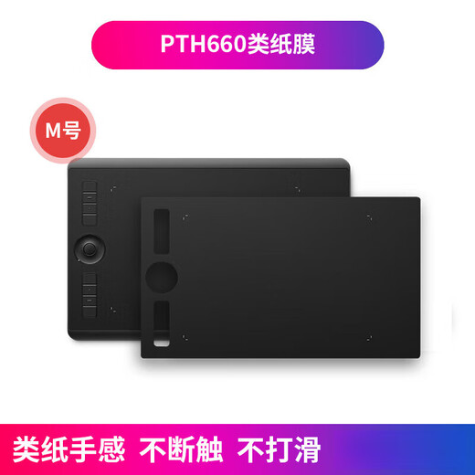 和冠（Wacom）数位板类纸膜CTL672/472 1060手绘板保护膜PTH660石墨膜  0x0cm DTC133数位屏高清类纸膜