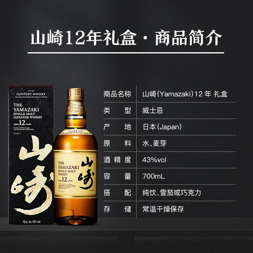 三得利山崎（Yamazaki）单一麦芽威士忌酒 12年 年货送礼 日本进口洋酒 12年700ml（有盒）