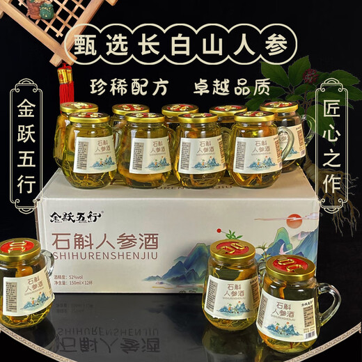金跃五行 长白山人参酒 52度粮食茶杯酒150ml×10瓶 东北特产年货送礼礼盒 52度 150mL 12瓶 |石斛人参酒 手提礼盒