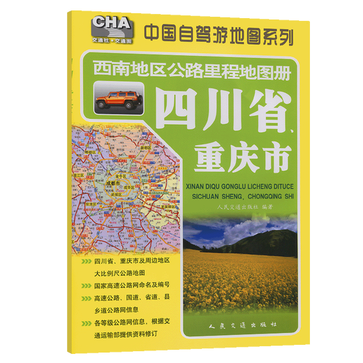 西南地区公路里程地图册—四川省、重庆市（2025版）
