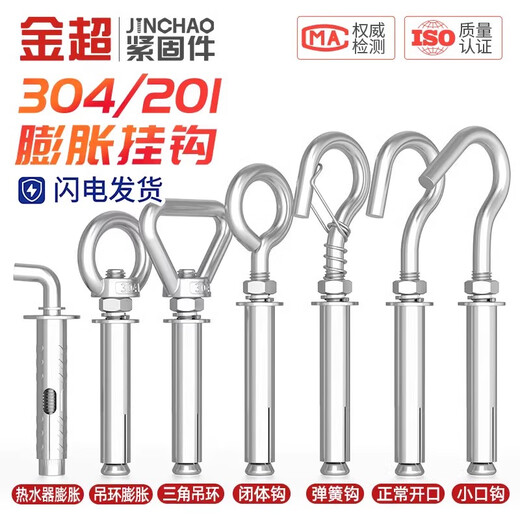 Jinchao 304/201 stainless steel expansion screw water heater hook universal hook lifting ring pull bolt M8M10M12 M8 closed body hook (1 piece) 304