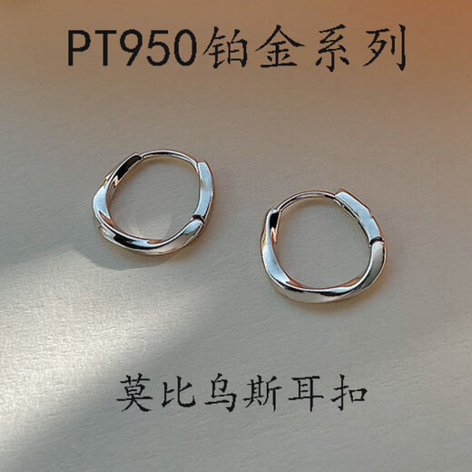 Guanpu Pavilion Fat Donglai's same style pt950 platinum plain hoop earrings PT950 Mobius ear buckle for women, light luxury and versatile platinum ear platinum Mobius ear buckle (diameter about 1.0)