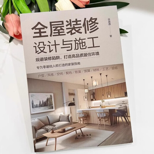 Official and genuine whole-house decoration design and construction. Avoid decoration traps to create a high-quality living environment. A home decoration guide specially created for people with zero basic knowledge. A complete book on interior decoration and construction. House decoration design plan and construction book. Whole-house decoration design and construction.