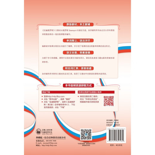 Traveling through Russia 4 self-study tutorial book (2nd edition with QR code audio)