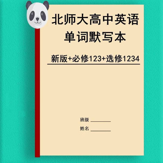 新版北师大高中英语单词默写本必选修一二三四英汉互译词汇练习本 北师大必修123+选修12347本高中