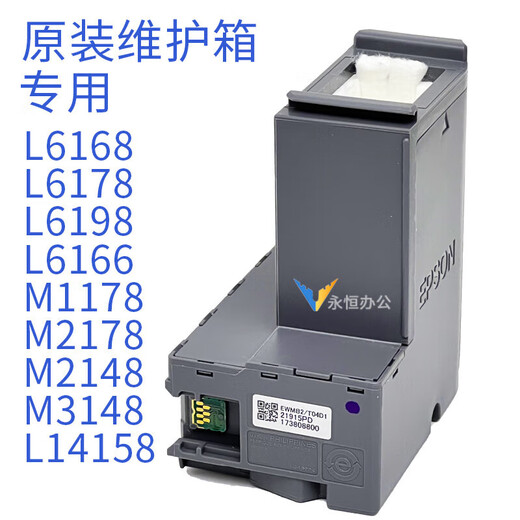 爱普生;EPSONT04D1维护箱L6178L6168L6198L14158m2178m2148打印机废墨仓 国产T04D1 非原装