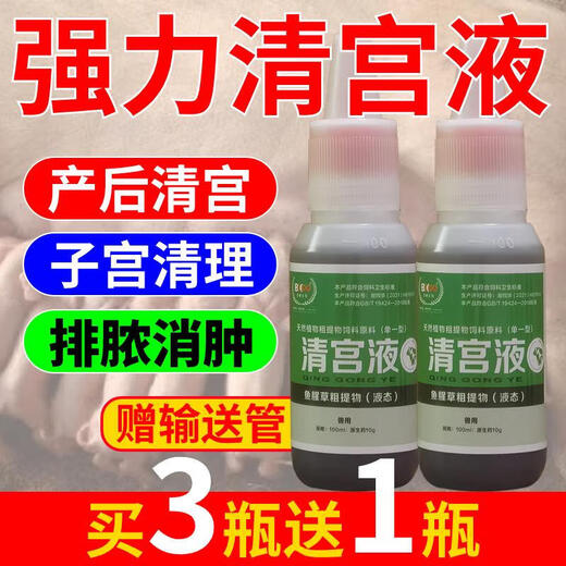 Veterinary uterine cleansing solution for pigs, uterine cleansing liquid for cattle and sheep, postpartum uterine inflammation, postpartum uterine cleansing, Houttuynia cordata, 10 bottles will get 5 bottles shipped, 15 bottles will come with a delivery tube