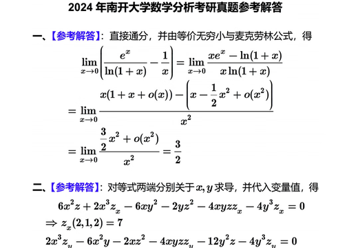 南开大学数学学硕专业701数学分析+801高等代数考研真题及资料 数学分析真题+解析