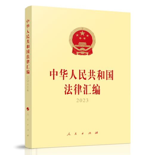 [Old Book original] Compilation de la loi de la République populaire de Chine 2023 Comité permanent du Congrès national des travailleurs juridiques 97870102 ** 684 personnes