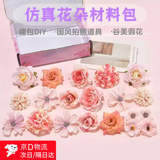 星恒梦仿真花绢花花朵痛包装饰假花材料手工diy头饰花环婚庆胸花材料包 仿真花绢花粉色一套20朵