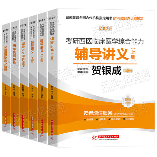 贺银成考研西综2026/2025年西医临床医学综合能力辅导讲义同步练习模拟卷历年真题库26十年资料教材书306昭昭699联考网课银成医考 【26变化不大】2025贺银成辅导讲义上中下册+同