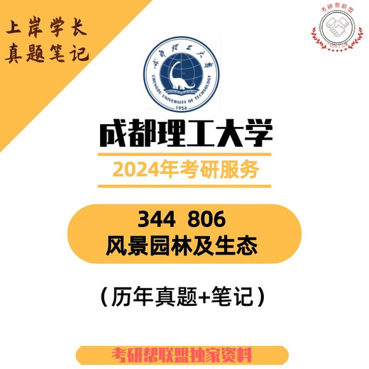 2024 Chengdu University of Technology Notwendige Materialien für die postgraduale Aufnahmeprüfung 344 806 Landschaftsarchitektur und Ökologie Vorprüfungsfragen 806 Vollständiger Satz an Materialien