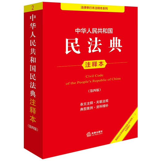 Annotated Edition of the Civil Code of the People's Republic of China (Fourth Edition, newly revised based on the Judicial Interpretation (II) of the Marriage and Family Section of the Civil Code)