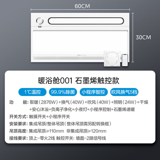 美的（Midea）石墨烯速暖浴霸灯暖风照明排气一体摆风速暖集成吊顶暖浴舱001