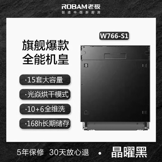 老板（ROBAM）W766-S1/W76-S1L/W64-S2/W76-S2/WB723光炎洗碗机 W766-S1