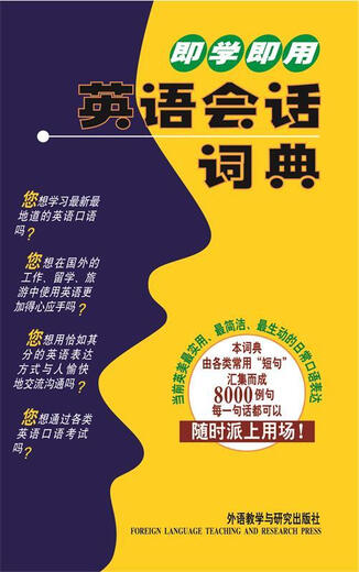 即学即用英语会话词典 (日)巽一朗,(日)巽斯基·赫特著李凌燕译 外语教学与研究出版社