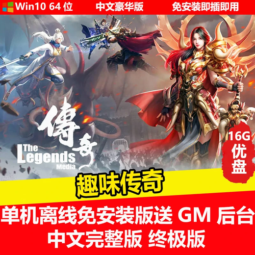 陌筱移动硬盘游戏热血传奇7部合集电脑单机中文完整版免安装即插即玩有GM工具 热血传奇1.8攻城火龙