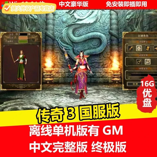 陌筱移动硬盘游戏热血传奇7部合集电脑单机中文完整版免安装即插即玩有GM工具 热血传奇1.8攻城火龙