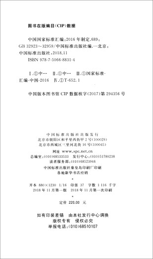 中国国家标准汇编：689 GB 32923～32959（2016年制定）