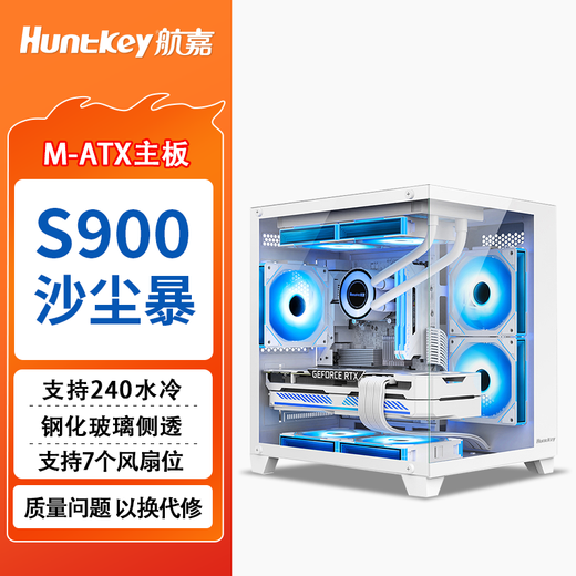 航嘉（Huntkey）S900沙尘暴全景版海景房机箱台式电脑机箱（双面钢化玻璃/左右分区/240水冷/7风扇位/M-ATX主板 ） S900沙尘暴-全视版-白色