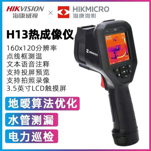 HIMICRO3893人好评海康威视微影H10 H11 H21 H16工业热成像测温地 E09促销